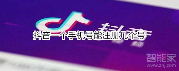 抖音一個手機(jī)號能注冊幾個號