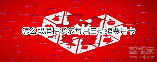 怎么取消拼多多每月自動續(xù)費月卡
