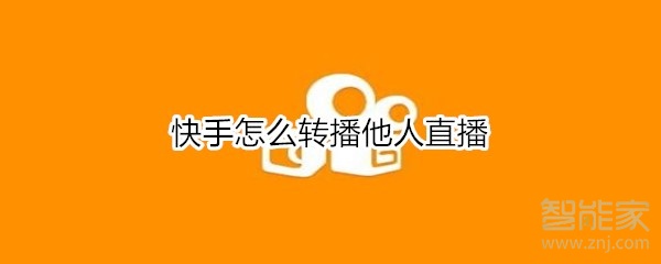 快手怎么轉(zhuǎn)播他人直播