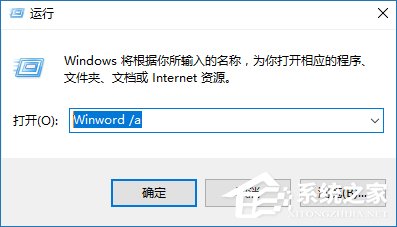 安全模式啟動Word不能打開怎么處理？Word安全模式怎么解除？