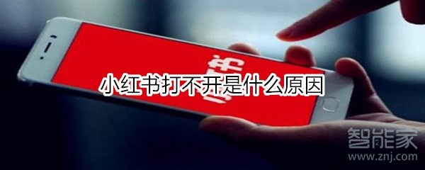 小紅書(shū)打不開(kāi)是什么原因