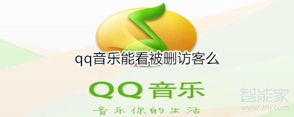 qq音樂(lè)能看被刪訪(fǎng)客么