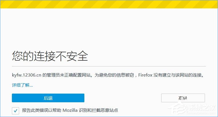 火狐瀏覽器打不開12306提示“您的連接不安全”怎么辦？