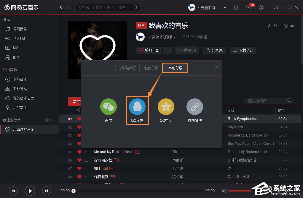 如何跨平臺分享音樂？網易云音樂分享給QQ好友的方法