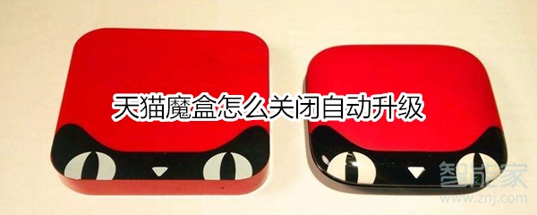 天貓魔盒怎么關(guān)閉自動(dòng)升級(jí)