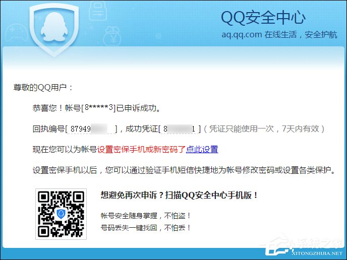 QQ申訴成功的憑據(jù)是什么？QQ申訴成功憑證沒收到怎么辦？