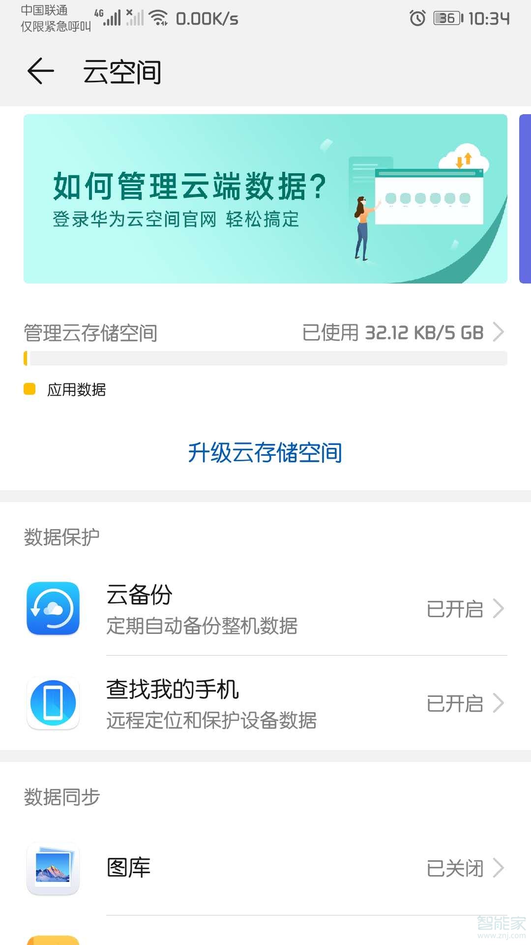 華為mate30pro為什么關閉了圖庫云備份還是會自動備份