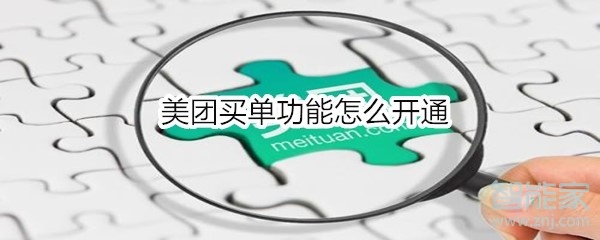 美團(tuán)買單功能怎么開(kāi)通