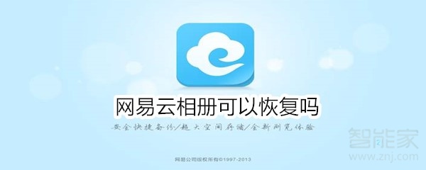 網(wǎng)易云相冊可以恢復嗎