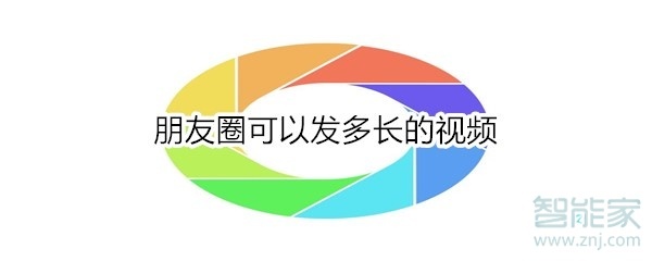 朋友圈可以發(fā)多長(zhǎng)的視頻