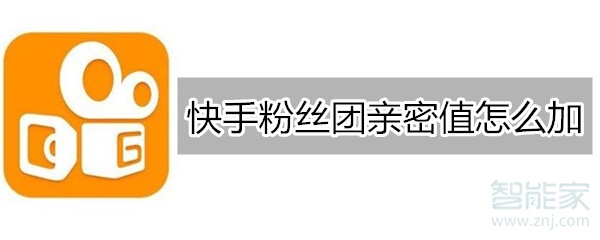 快手粉絲團親密值怎么加