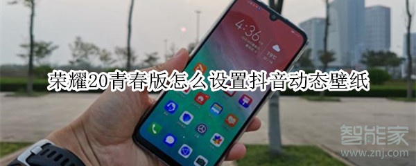 榮耀20青春版怎么設(shè)置抖音動(dòng)態(tài)壁紙