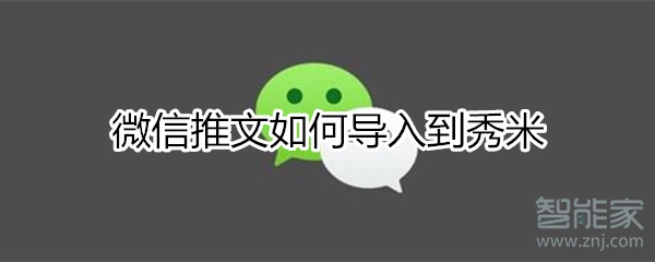 微信推文如何導(dǎo)入秀米