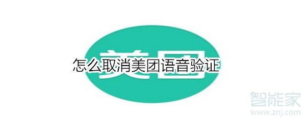 怎么取消美團(tuán)語音驗證