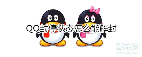 qq封停狀態(tài)怎么能解封