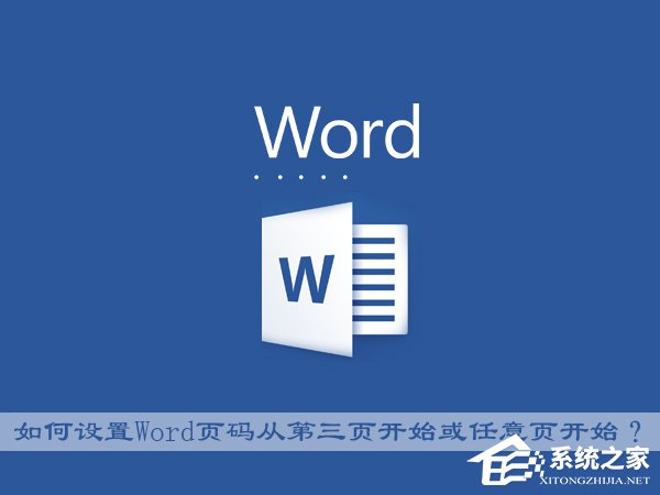 Office中如何設置Word頁碼從第三頁開始或任意頁開始？