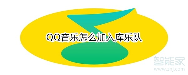 QQ音樂怎么加入庫樂隊(duì)