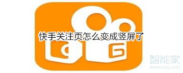 快手關(guān)注頁怎么變成豎屏了