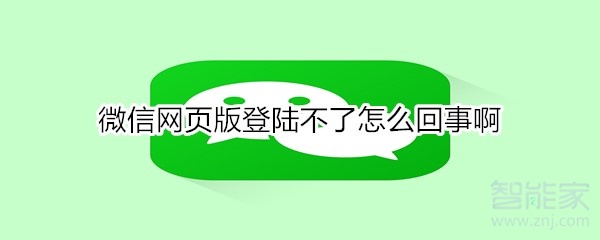 微信網(wǎng)頁(yè)版登陸不了怎么回事啊
