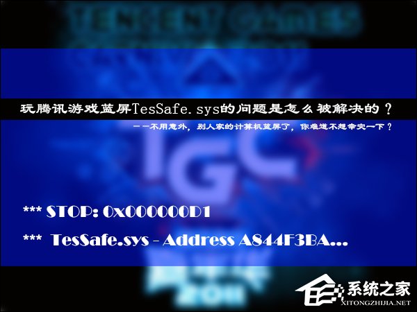 玩騰訊游戲藍屏TesSafe.sys的問題是怎么被解決的？