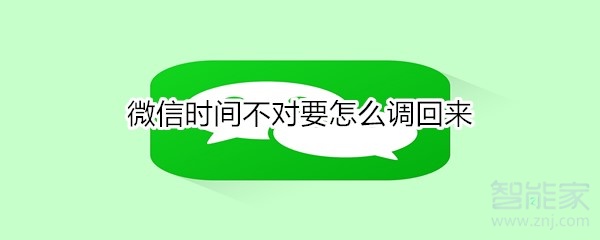 微信時間不對要怎么調(diào)回來