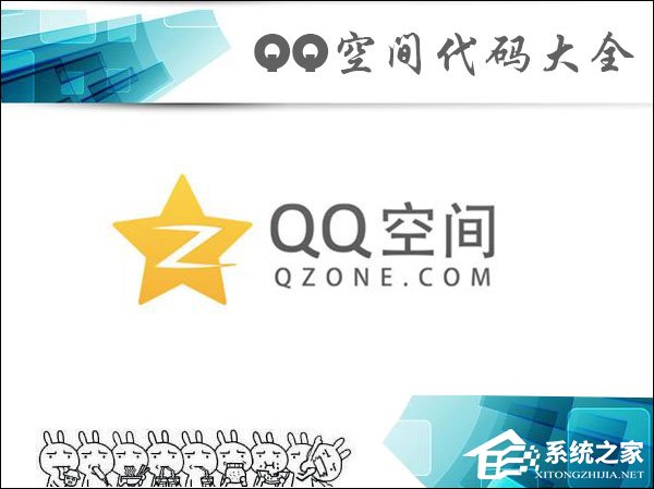 QQ空間代碼怎么使用？QQ空間代碼大全