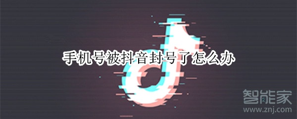 手機(jī)號(hào)被抖音封號(hào)了怎么辦