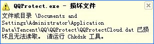 XP提示“QQprotect.exe文件損壞，請運(yùn)行Chkdsk”怎么辦？
