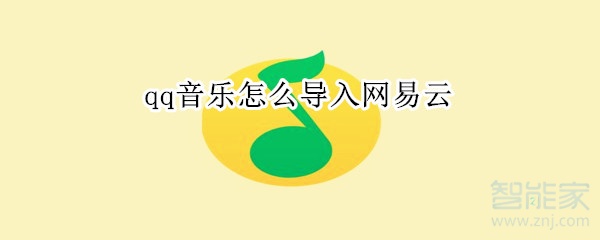 qq音樂怎么導入網(wǎng)易云