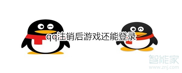 qq注銷(xiāo)后游戲還能登錄