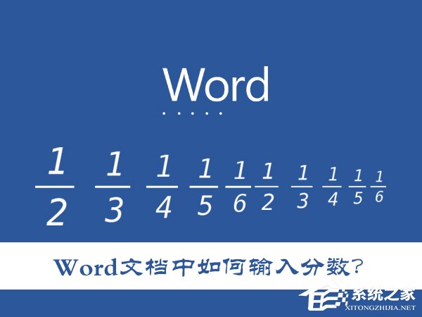 Word文檔中如何輸入分數(shù)？怎么在Word里打入幾分之幾？