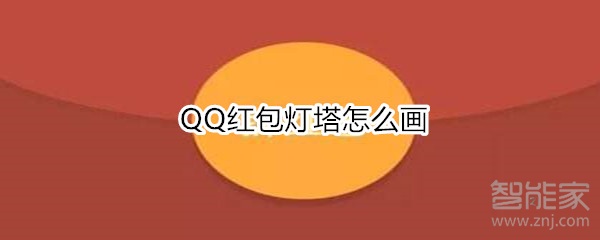 QQ紅包燈塔怎么畫(huà)