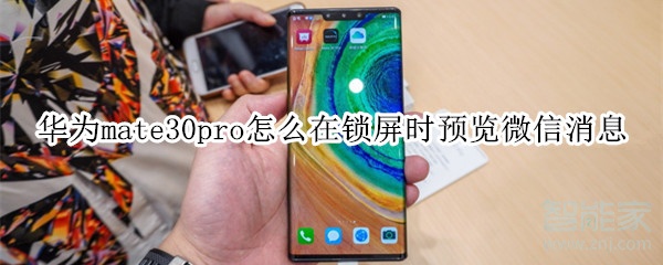 華為mate30pro怎么在鎖屏?xí)r預(yù)覽微信消息