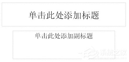 如何制作PPT課件？PPT課件制作教程