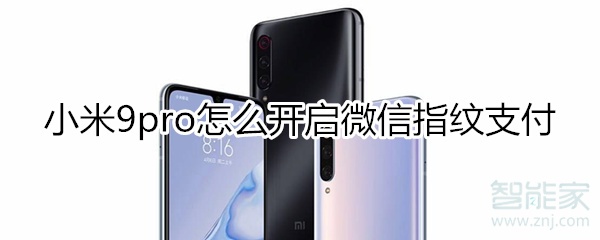 小米9pro怎么設(shè)置微信指紋支付