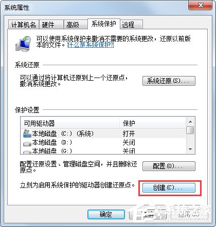 Win7系統如何設置系統還原點？Win7系統設置系統還原點步驟詳解