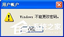 WinXP不能更改密碼怎么辦？如何解決？