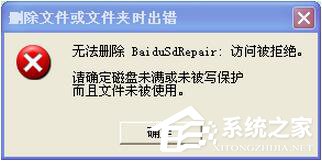 WinXP系統無法刪除文件訪問被拒絕怎么辦？