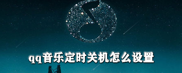 如何設(shè)置qq音樂(lè)定時(shí)關(guān)機(jī)_qq音樂(lè)定時(shí)關(guān)機(jī)設(shè)置方法解析