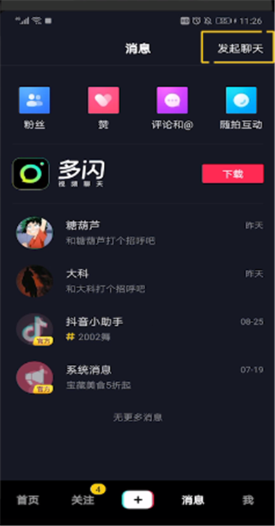 抖音中怎么發(fā)起聊天？抖音中發(fā)起聊天步驟一覽
