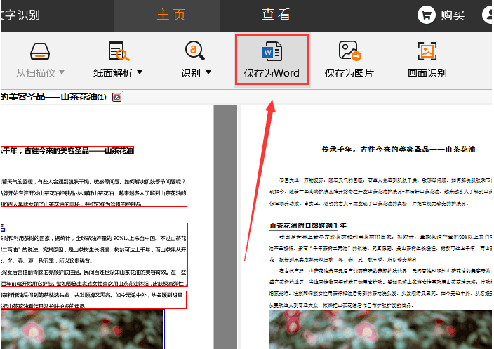 捷速OCR文字識別軟件怎么把PDF圖片轉為Word文字?PDF圖片轉為Word文字步驟一覽