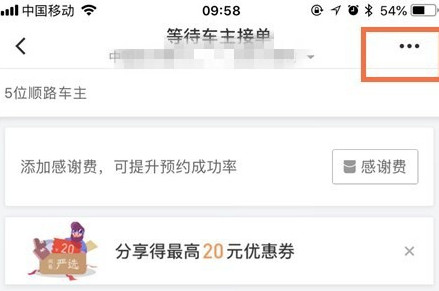 滴滴出行將順風車行程怎么取消？取消順風車行程的步驟一覽