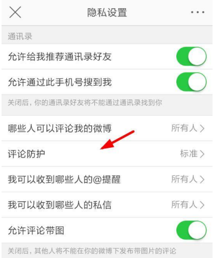 新浪微博怎么設(shè)置開啟評論防護？開啟評論防護設(shè)置方法介紹