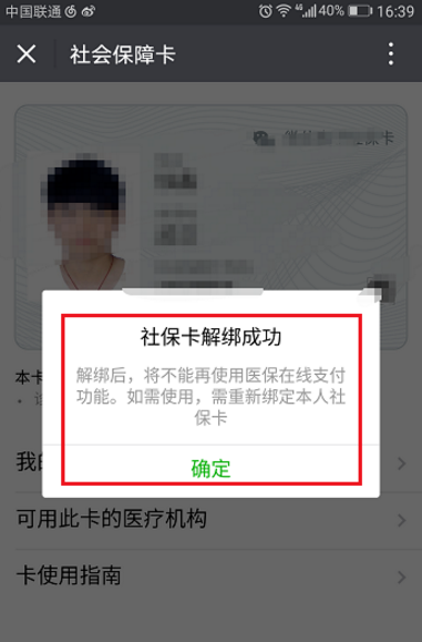 微信怎么將社保卡解綁？將社保卡解綁的操作步驟一覽