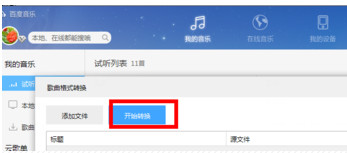 百度音樂怎么轉換格式？百度音樂轉換格式操作流程解析