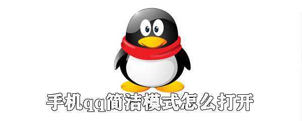手機(jī)qq簡(jiǎn)潔模式怎么切換？qq簡(jiǎn)潔模式切步驟分享