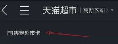 天貓超市卡怎么綁定？天貓超市卡綁定流程一覽