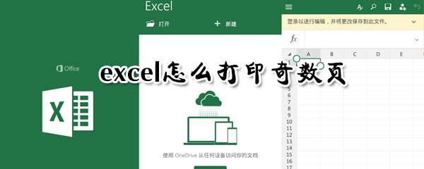 excel奇數(shù)頁(yè)怎么打印 打印奇數(shù)頁(yè)方法詳解