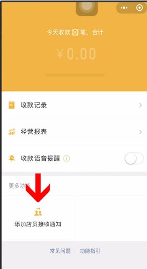 微信商家怎么添加店員?添加店員的操作方法說明