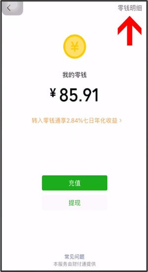 微信怎么清空零錢明細(xì)?清空零錢明細(xì)的操作方法說明